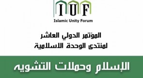 البيان الختامي للمؤتمر العاشر لمنتدى الوحدة الاسلامية